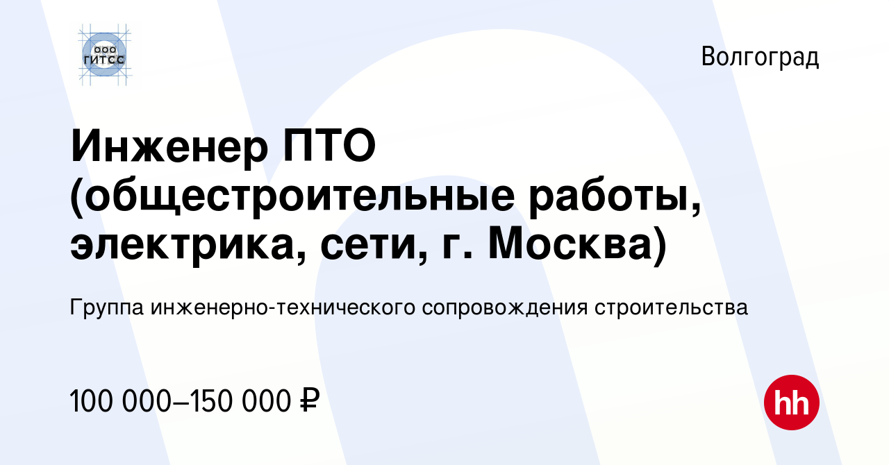 Вакансия Инженер ПТО (общестроительные работы, электрика, сети, г. Москва)  в Волгограде, работа в компании Группа инженерно-технического сопровождения  строительства (вакансия в архиве c 24 июня 2023)