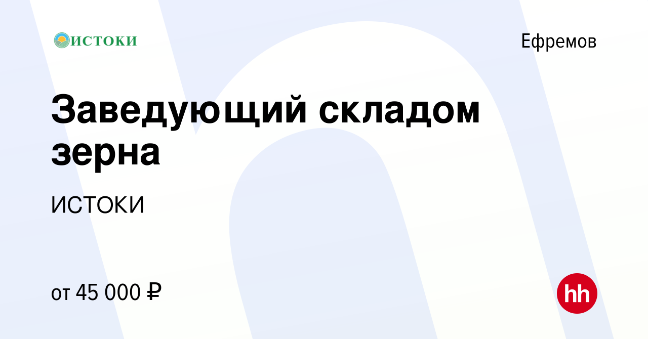 Вакансия Заведующий складом зерна в Ефремове, работа в компании ИСТОКИ  (вакансия в архиве c 24 июня 2023)