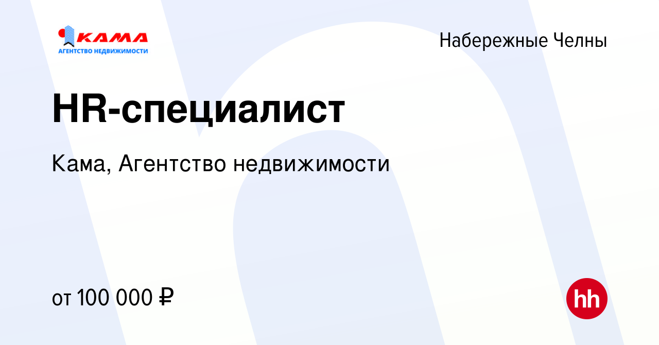 Вакансия HR-специалист в Набережных Челнах, работа в компании Кама,  Агентство недвижимости (вакансия в архиве c 24 июня 2023)