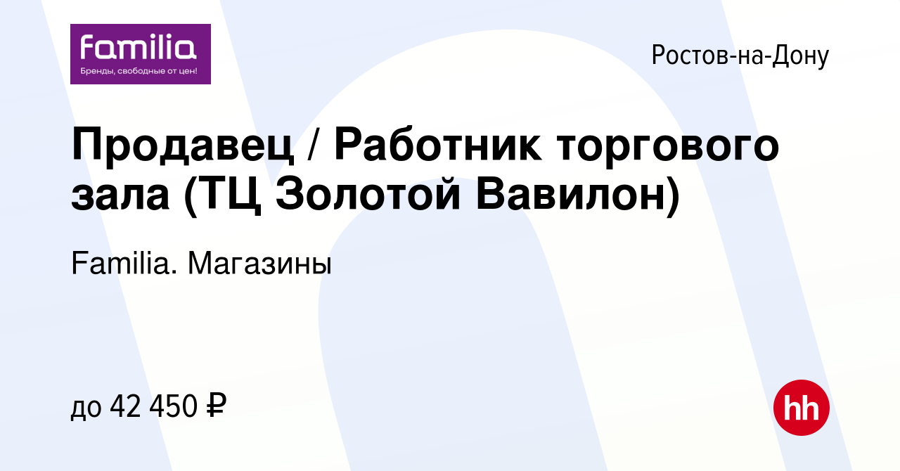 Вакансия Продавец / Работник торгового зала (ТЦ Золотой Вавилон) в Ростове -на-Дону, работа в компании Familia