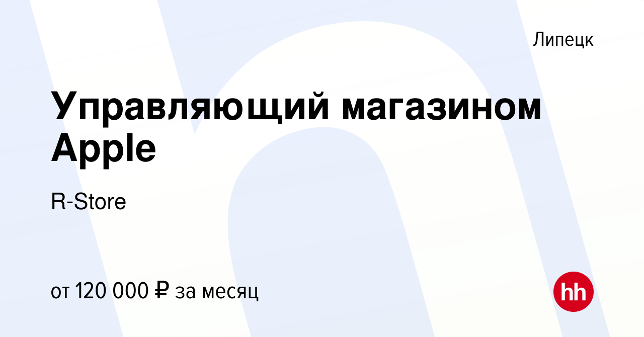 Вакансия Управляющий магазином Apple в Липецке, работа в компании R-Store  (вакансия в архиве c 24 июня 2023)