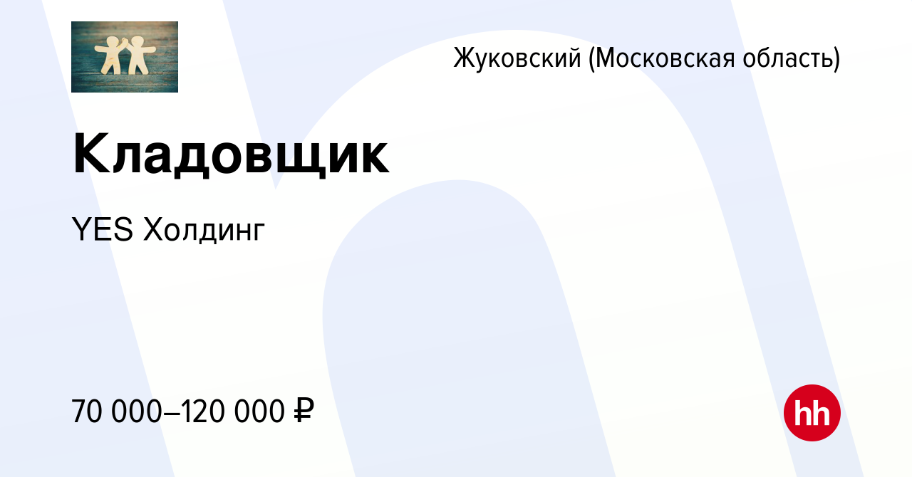 Вакансия Кладовщик в Жуковском, работа в компании YES Холдинг (вакансия в  архиве c 24 июня 2023)