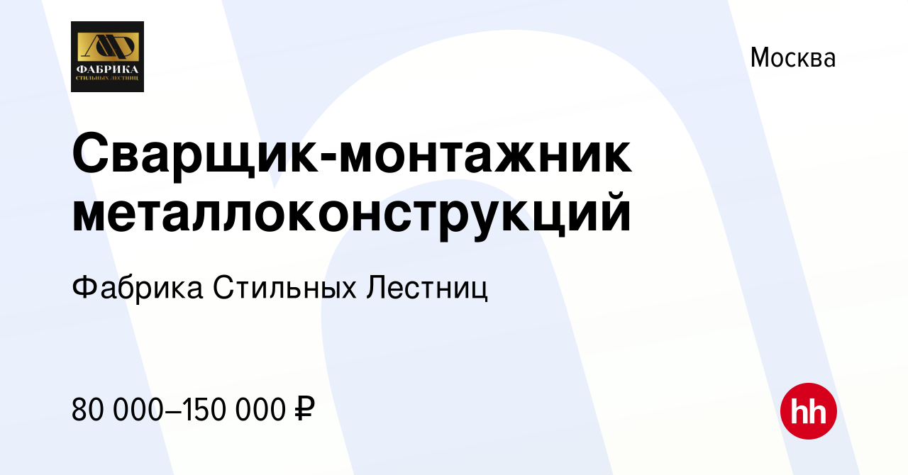 Вакансия Сварщик-монтажник металлоконструкций в Москве, работа в компании  Фабрика Стильных Лестниц (вакансия в архиве c 13 июля 2023)