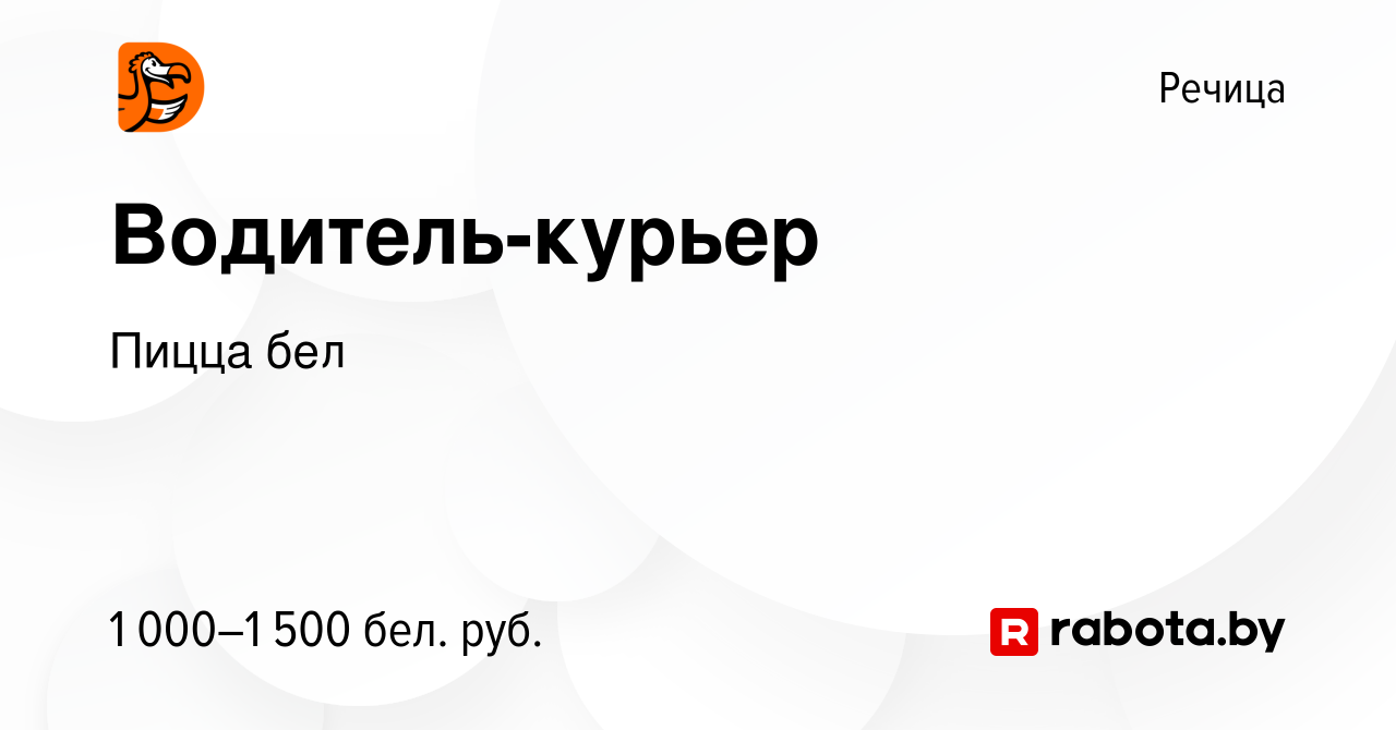 Вакансия Водитель-курьер в Речице, работа в компании Пицца бел (вакансия в  архиве c 24 июля 2023)