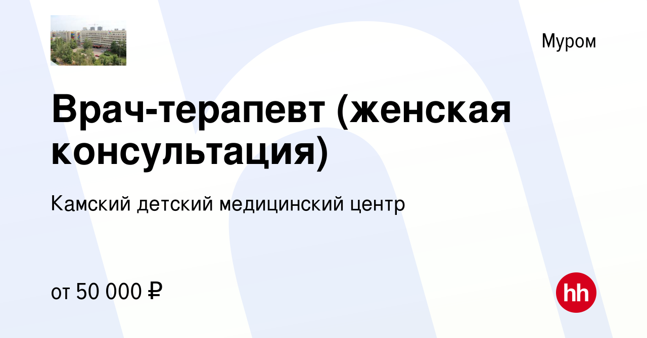 Вакансия Врач-терапевт (женская консультация) в Муроме, работа в компании  Камский детский медицинский центр (вакансия в архиве c 24 июня 2023)