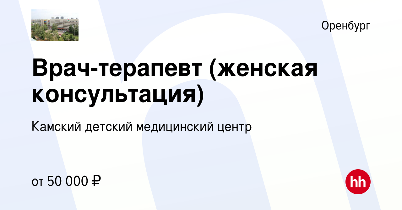 Вакансия Врач-терапевт (женская консультация) в Оренбурге, работа в  компании Камский детский медицинский центр (вакансия в архиве c 24 июня  2023)