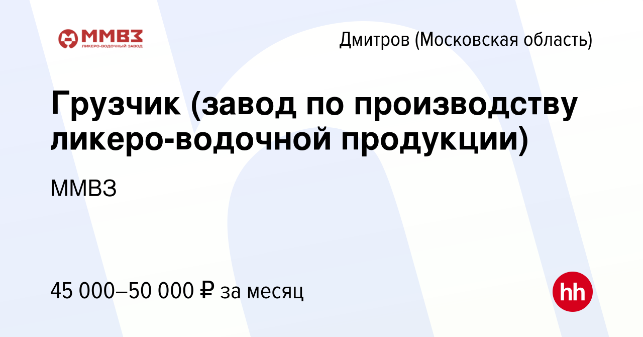 Вакансия Грузчик (завод по производству ликеро-водочной продукции) в  Дмитрове, работа в компании ММВЗ (вакансия в архиве c 24 июля 2023)