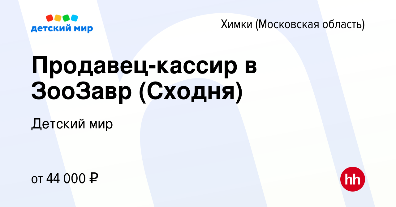 Вакансия Продавец-кассир в ЗооЗавр (Сходня) в Химках, работа в компании Детский  мир (вакансия в архиве c 24 июня 2023)