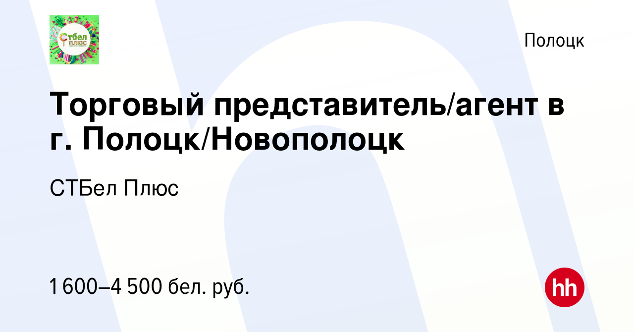 Вакансия Торговый представитель/агент в г. Полоцк/Новополоцк в Полоцке,  работа в компании СТБел Плюс (вакансия в архиве c 24 июня 2023)