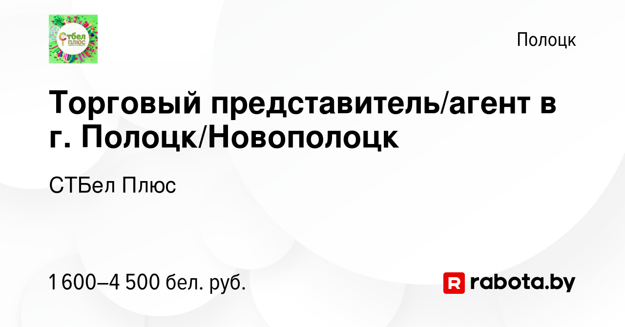 Вакансия Торговый представитель/агент в г. Полоцк/Новополоцк в Полоцке,  работа в компании СТБел Плюс (вакансия в архиве c 24 июня 2023)