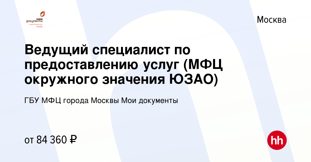 Вакансия Ведущий специалист по предоставлению услуг (МФЦ окружного значения  ЮЗАО) в Москве, работа в компании ГБУ МФЦ города Москвы Мои документы