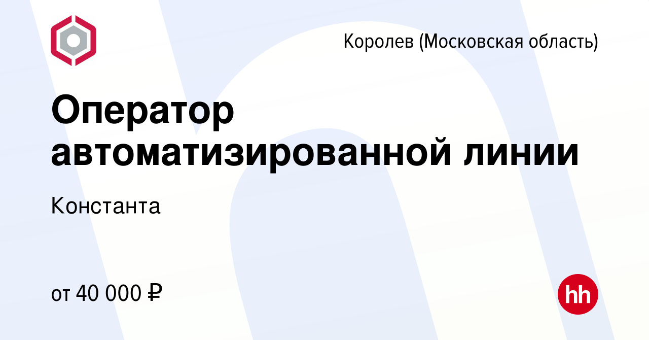 Вакансия Оператор автоматизированной линии в Королеве, работа в компании  Константа (вакансия в архиве c 24 июня 2023)