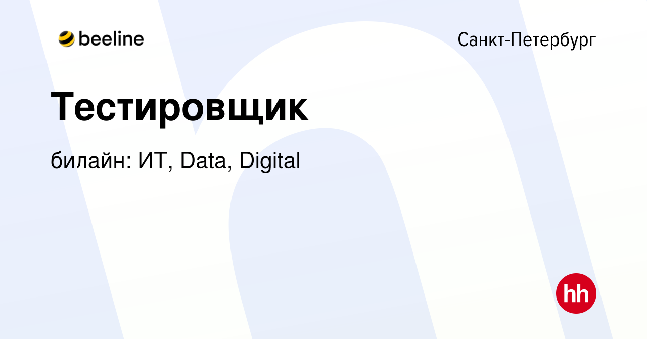 Вакансия Тестировщик в Санкт-Петербурге, работа в компании билайн: ИТ,  Data, Digital (вакансия в архиве c 24 июня 2023)