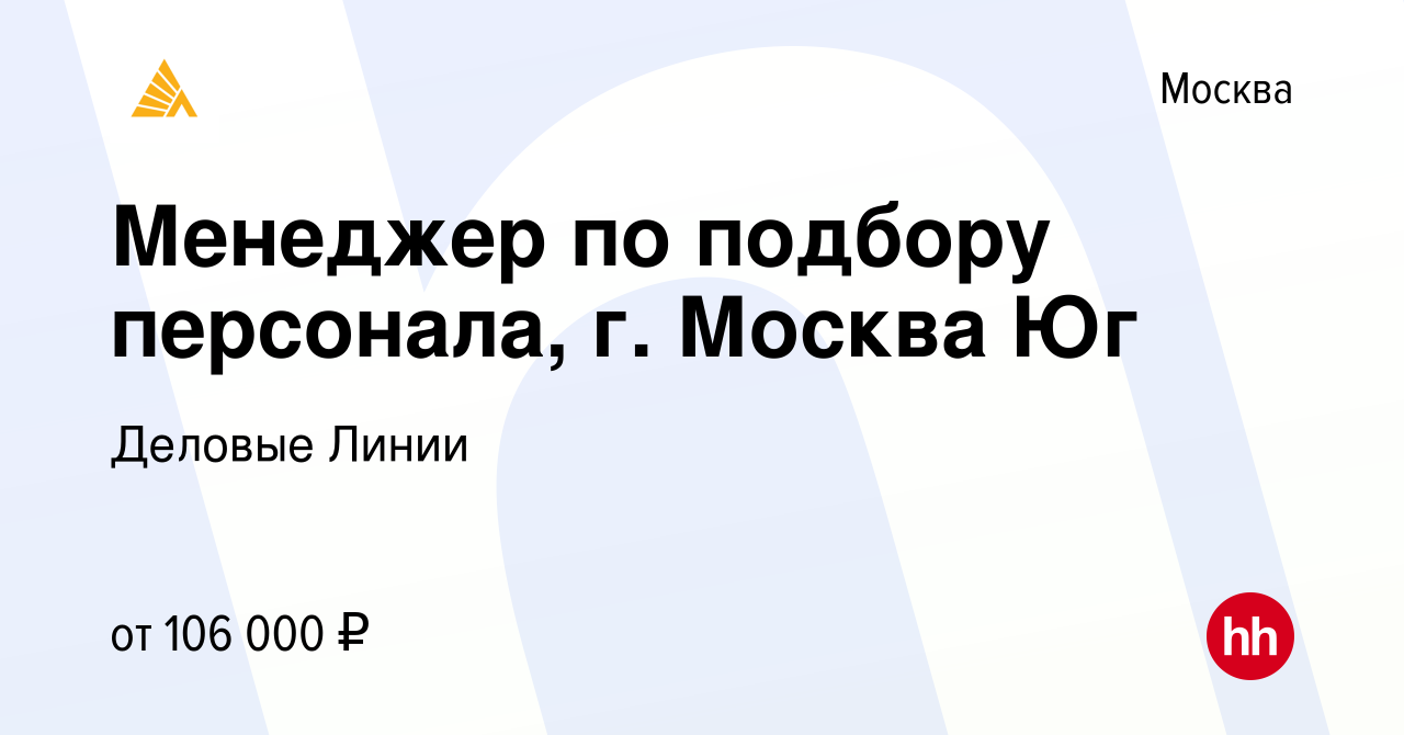 Вакансия Менеджер по подбору персонала, г. Москва Юг в Москве, работа в  компании Деловые Линии (вакансия в архиве c 19 октября 2023)