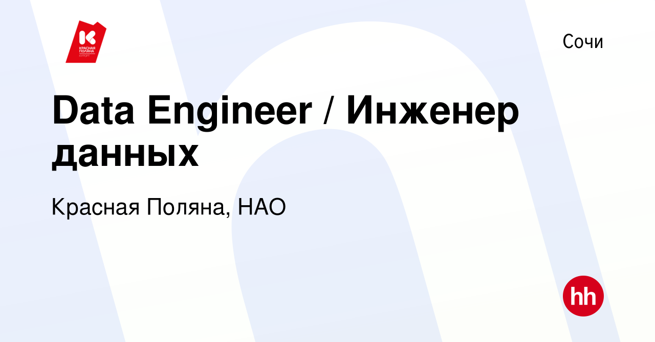 Вакансия Data Engineer / Инженер данных в Сочи, работа в компании Красная  Поляна, НАО (вакансия в архиве c 22 июля 2023)