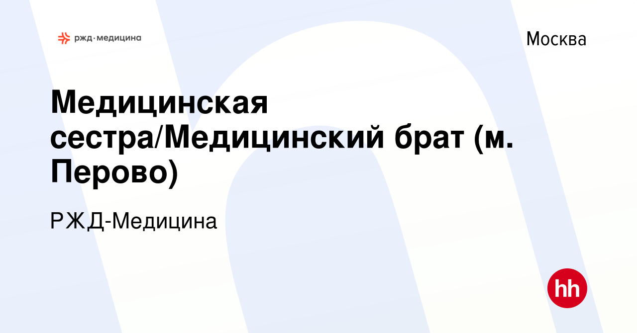 Вакансия Медицинская сестра/Медицинский брат (м. Перово) в Москве, работа в  компании РЖД-Медицина (вакансия в архиве c 24 июня 2023)