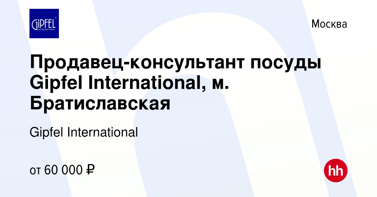 Вакансия Продавец-консультант посуды Gipfel International, м. Братиславская  в Москве, работа в компании Gipfel International