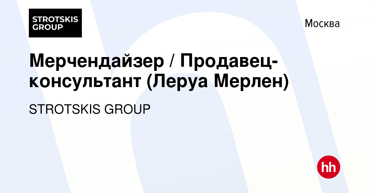 Вакансия Мерчендайзер / Продавец-консультант (Леруа Мерлен) в Москве, работа  в компании STROTSKIS GROUP (вакансия в архиве c 24 июня 2023)