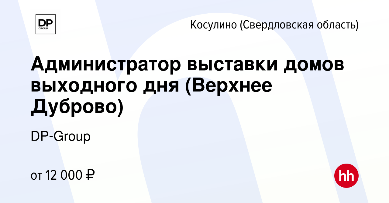 Вакансия Администратор выставки домов выходного дня (Верхнее Дуброво) в  Косулине (Свердловская область), работа в компании DP-Group (вакансия в  архиве c 6 июня 2023)