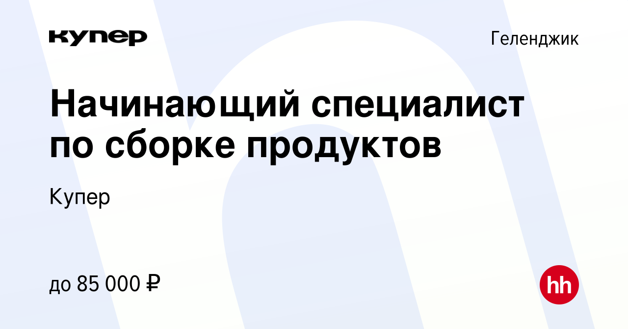 Вакансия Начинающий специалист по сборке продуктов в Геленджике, работа в  компании СберМаркет (вакансия в архиве c 7 октября 2023)