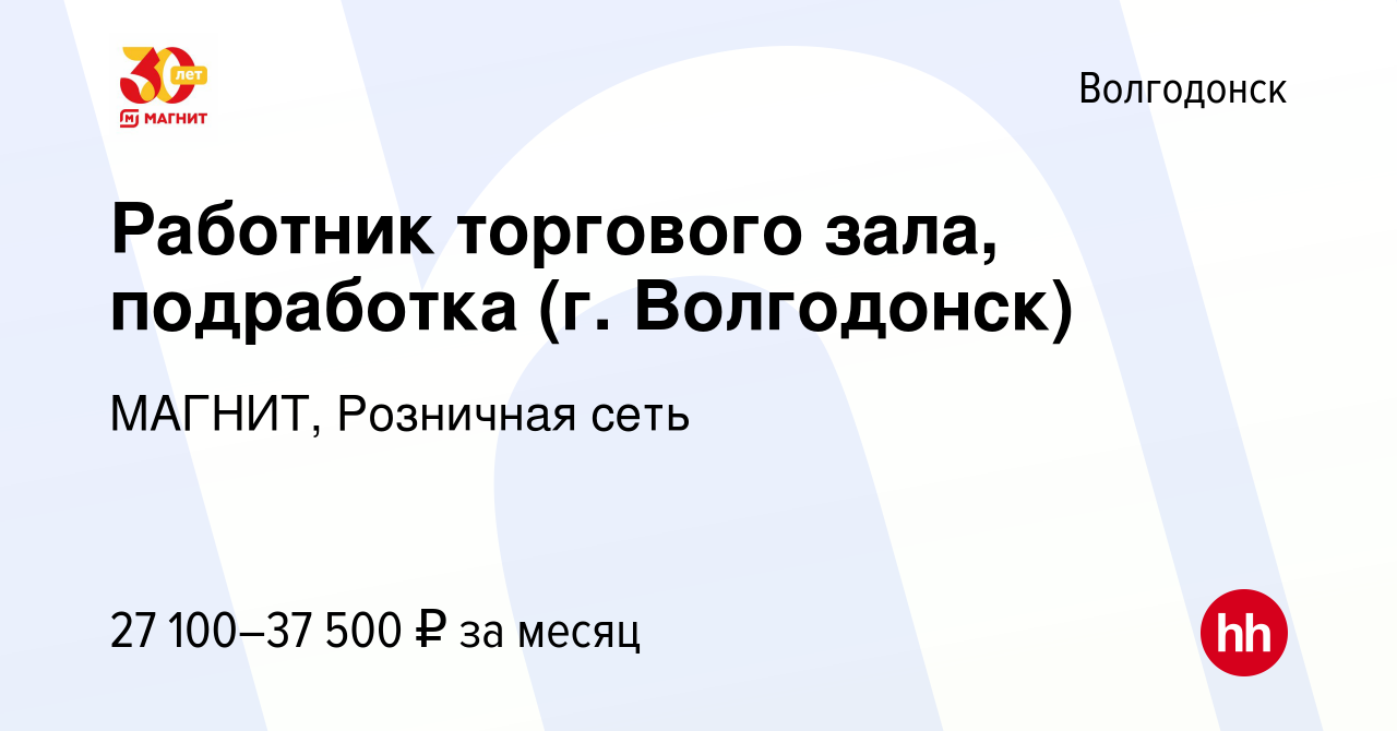 Вакансия Работник торгового зала, подработка (г. Волгодонск) в Волгодонске,  работа в компании МАГНИТ, Розничная сеть (вакансия в архиве c 17 июля 2023)