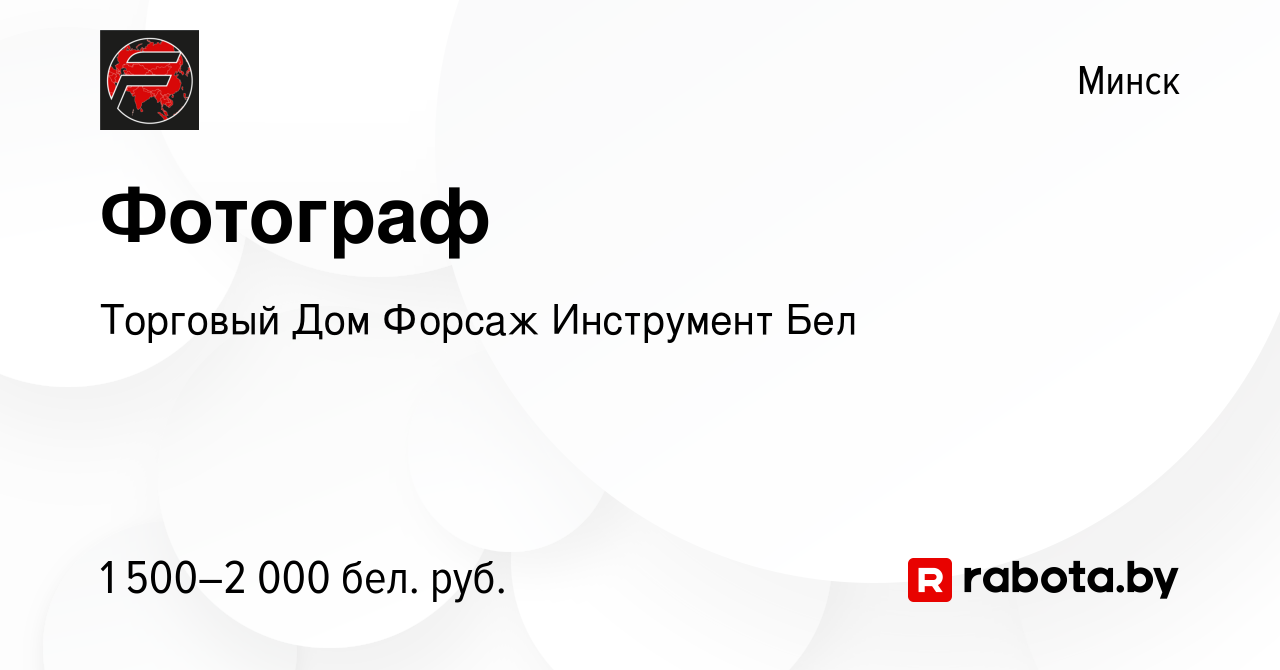 Вакансия Фотограф в Минске, работа в компании Торговый Дом Форсаж  Инструмент Бел (вакансия в архиве c 24 июня 2023)