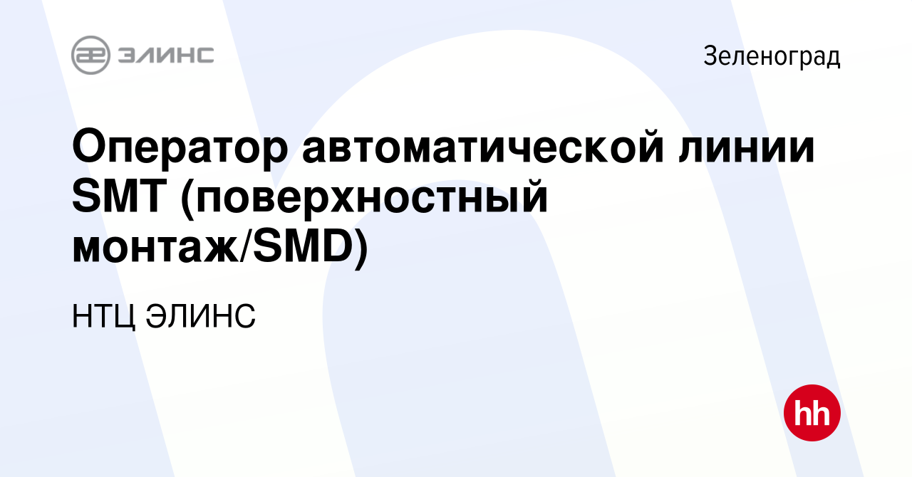 Вакансия Оператор автоматической линии SMT (поверхностный монтаж/SMD) в  Зеленограде, работа в компании НТЦ ЭЛИНС (вакансия в архиве c 17 мая 2024)