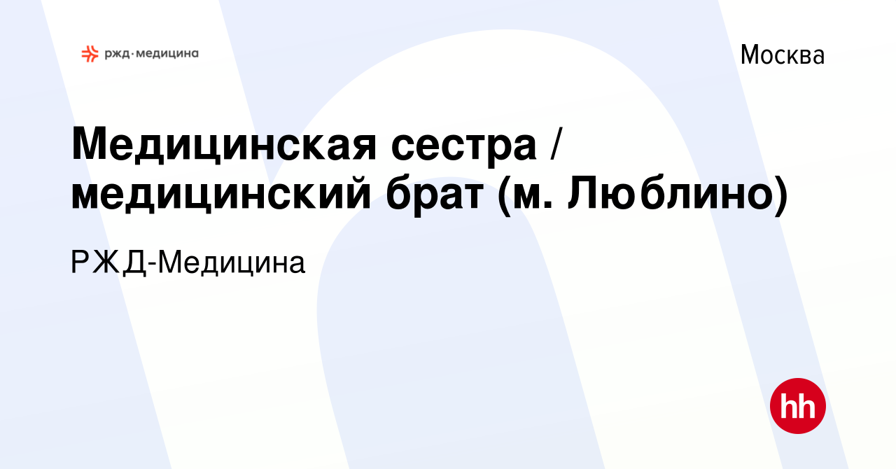 Вакансия Медицинская сестра / медицинский брат (м. Люблино) в Москве, работа  в компании РЖД-Медицина (вакансия в архиве c 24 июня 2023)