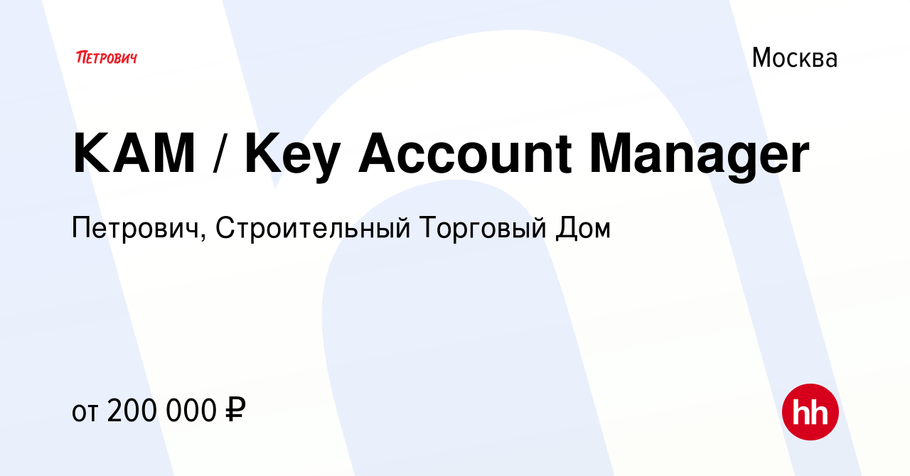 Вакансия КАМ / Key Account Manager в Москве, работа в компании Петрович,  Строительный Торговый Дом (вакансия в архиве c 7 апреля 2024)