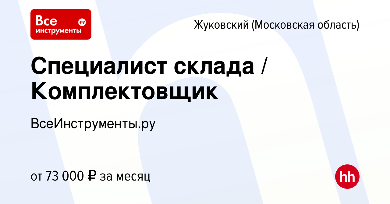 Вакансия Специалист склада / Комплектовщик в Жуковском, работа в компании  ВсеИнструменты.ру (вакансия в архиве c 20 августа 2023)