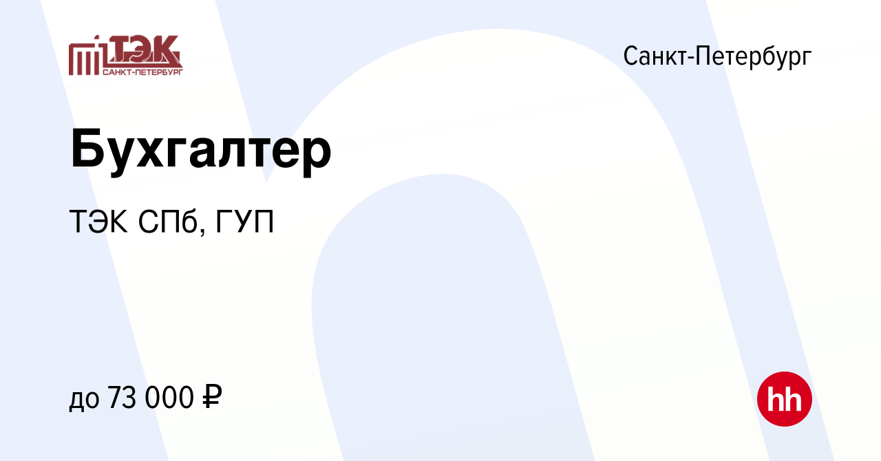 Вакансия Бухгалтер в Санкт-Петербурге, работа в компании ТЭК СПб, ГУП  (вакансия в архиве c 24 июня 2023)