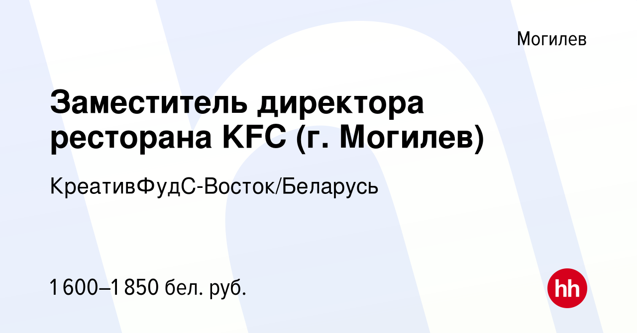 Вакансия Заместитель директора ресторана KFC (г. Могилев) в Могилеве, работа  в компании КреативФудС-Восток/Беларусь (вакансия в архиве c 24 июля 2023)