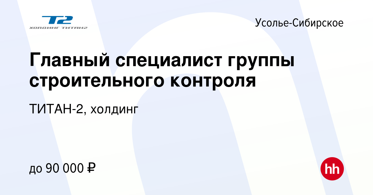 Вакансия Главный специалист группы строительного контроля в Усолье-Сибирском,  работа в компании ТИТАН-2, холдинг (вакансия в архиве c 24 июня 2023)