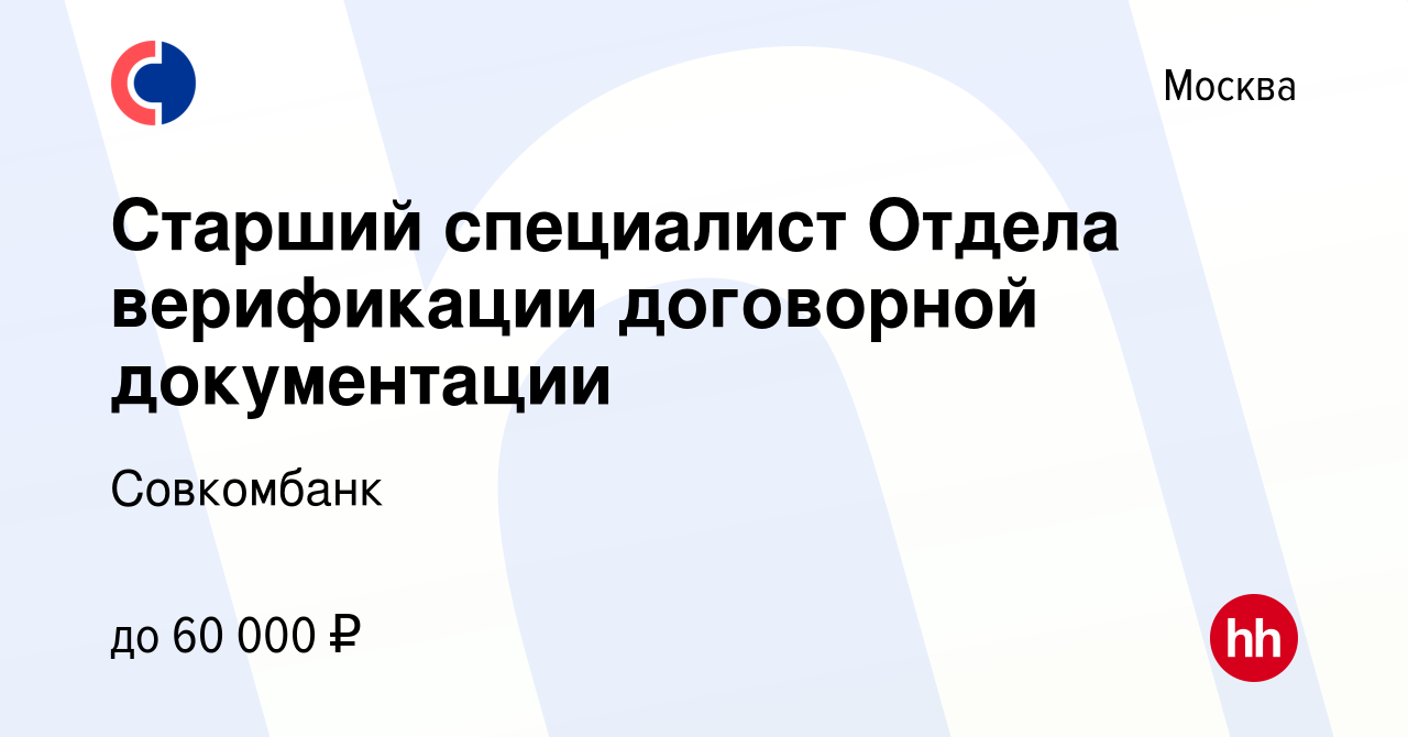 Вакансия Старший специалист Отдела верификации договорной документации в  Москве, работа в компании Совкомбанк (вакансия в архиве c 5 сентября 2023)