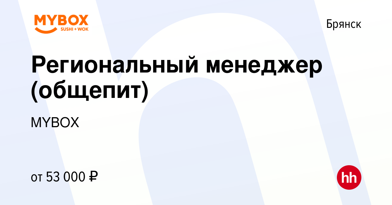 Вакансия Региональный менеджер (общепит) в Брянске, работа в компании MYBOX  (вакансия в архиве c 5 июня 2023)