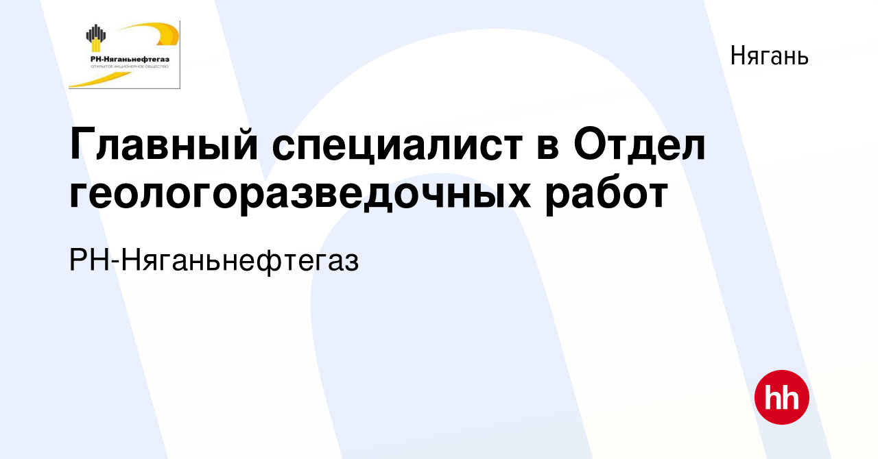 Вакансия Главный специалист в Отдел геологоразведочных работ в Нягани,  работа в компании РН-Няганьнефтегаз (вакансия в архиве c 24 июня 2023)