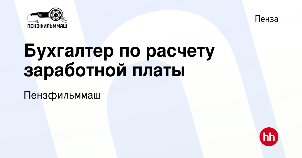 Вакансия Бухгалтер по расчету заработной платы в Пензе, работа в компании  Пензфильммаш (вакансия в архиве c 24 июня 2023)