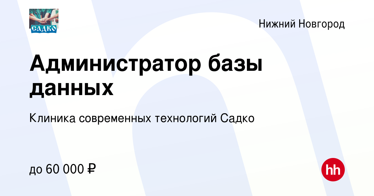 Вакансия Администратор базы данных в Нижнем Новгороде, работа в компании  Клиника современных технологий Садко