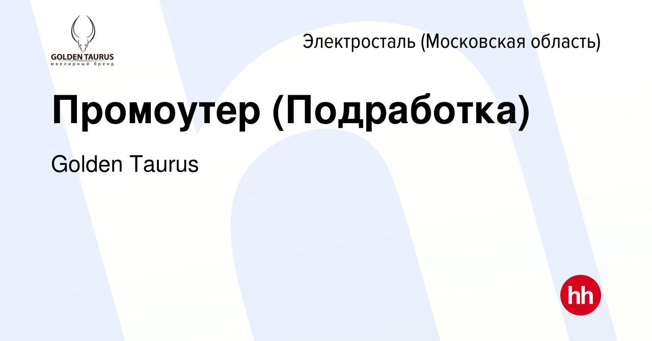 Вакансия Промоутер (Подработка) в Электростали, работа в компании Golden  Taurus (вакансия в архиве c 24 июня 2023)