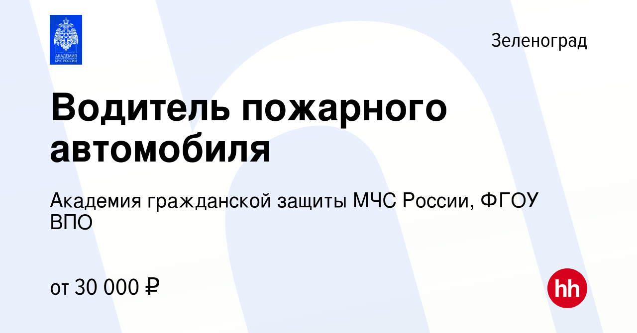 Вакансия Водитель пожарного автомобиля в Зеленограде, работа в компании  Академия гражданской защиты МЧС России, ФГОУ ВПО (вакансия в архиве c 24  июня 2023)