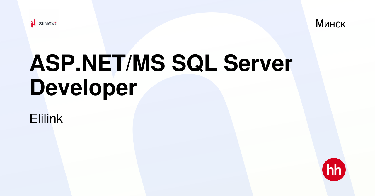 Вакансия ASP.NET/MS SQL Server Developer в Минске, работа в компании  Elilink (вакансия в архиве c 21 ноября 2013)