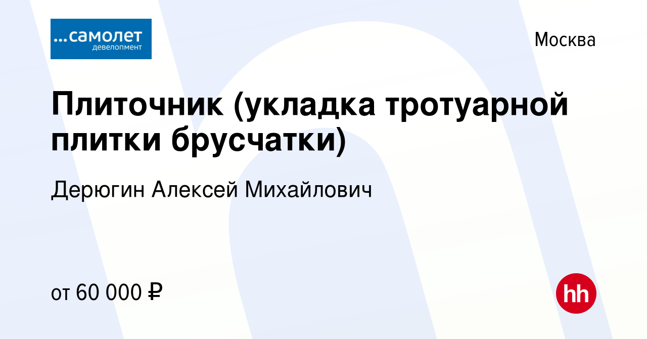 Вакансия Плиточник (укладка тротуарной плитки брусчатки) в Москве, работа в  компании Дерюгин Алексей Михайлович (вакансия в архиве c 24 июня 2023)