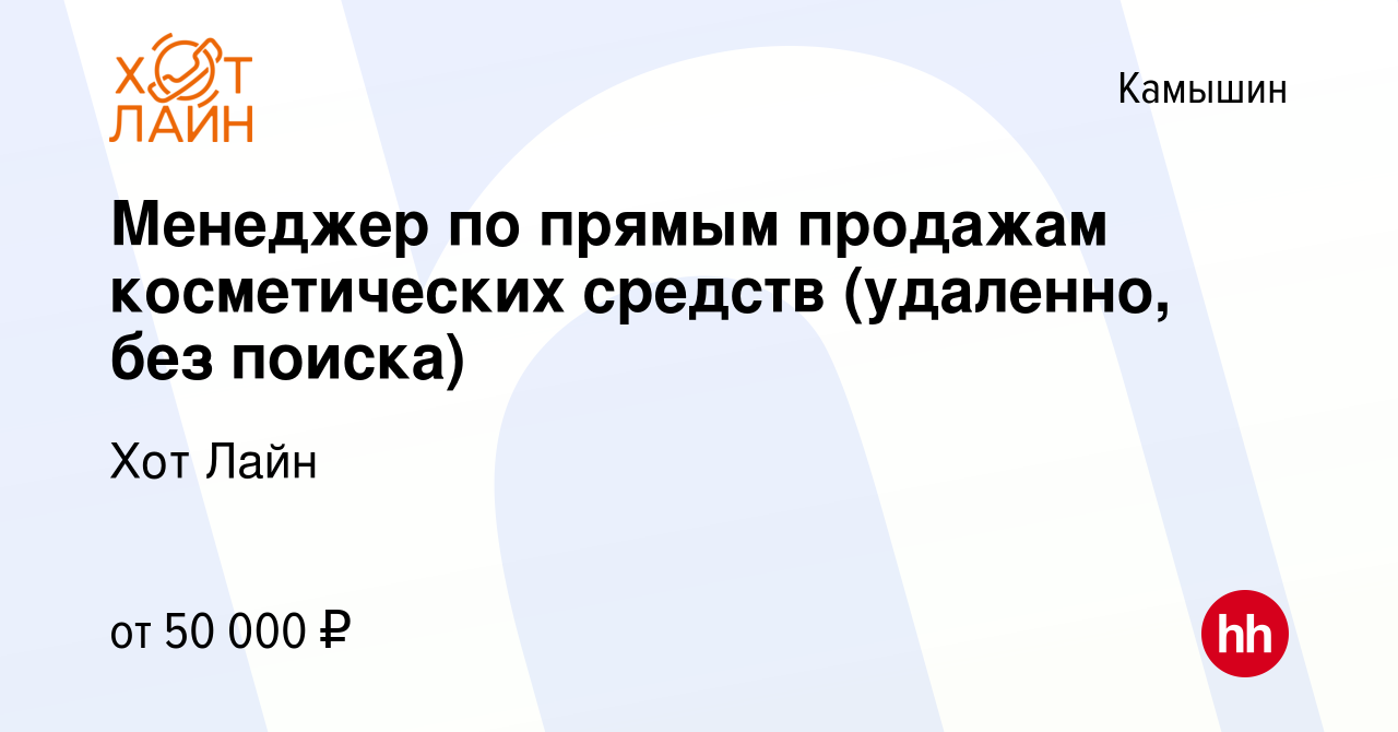 Вакансия Менеджер по прямым продажам косметических средств (удаленно, без  поиска) в Камышине, работа в компании Хот Лайн (вакансия в архиве c 24 июня  2023)