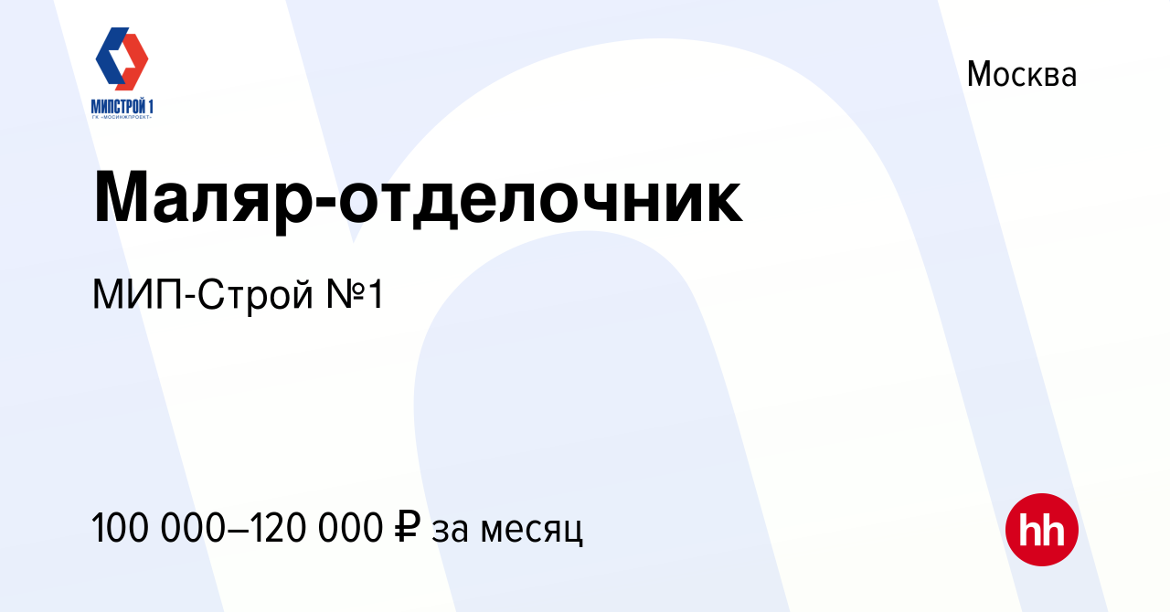 Вакансия Маляр-отделочник в Москве, работа в компании МИП-Строй №1  (вакансия в архиве c 8 ноября 2023)