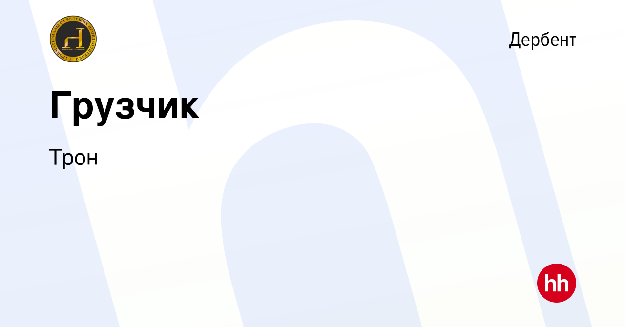 Вакансия Грузчик в Дербенте, работа в компании Трон (вакансия в архиве c 14  июля 2023)