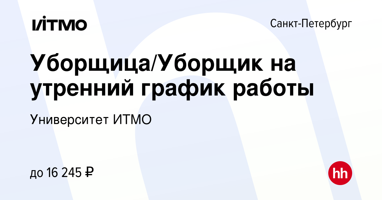 Вакансия Уборщица/Уборщик на утренний график работы в Санкт-Петербурге,  работа в компании Университет ИТМО (вакансия в архиве c 19 ноября 2023)