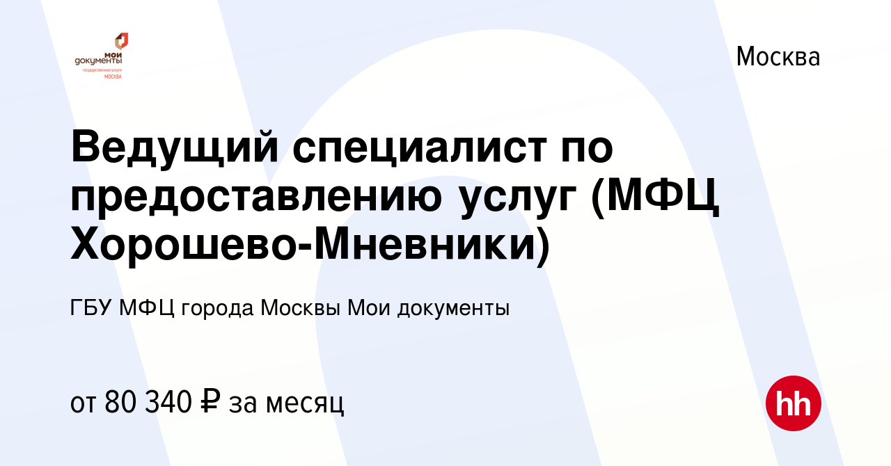 Вакансия Ведущий специалист по предоставлению услуг (МФЦ Хорошево-Мневники)  в Москве, работа в компании ГБУ МФЦ города Москвы Мои документы (вакансия в  архиве c 10 октября 2023)