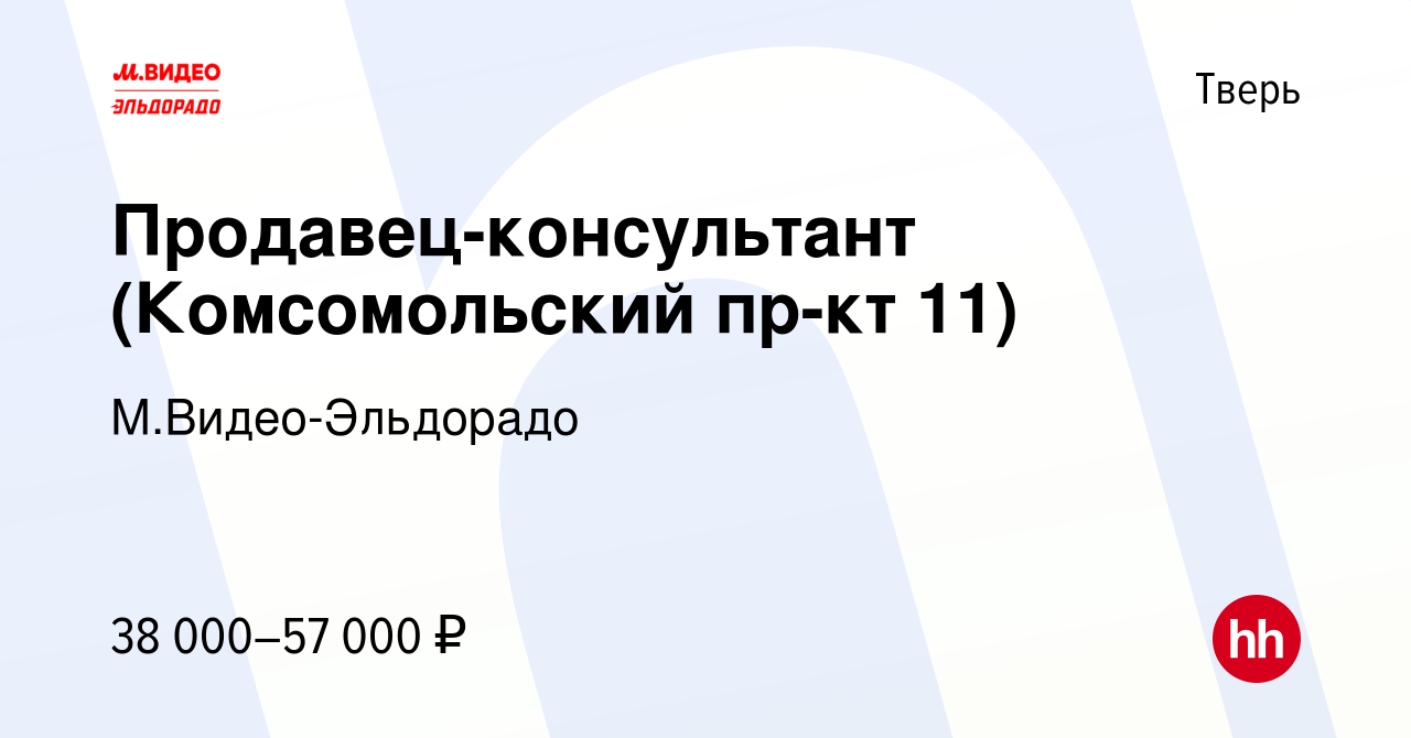 Вакансия Продавец-консультант (Комсомольский пр-кт 11) в Твери, работа в  компании М.Видео-Эльдорадо (вакансия в архиве c 20 июня 2023)