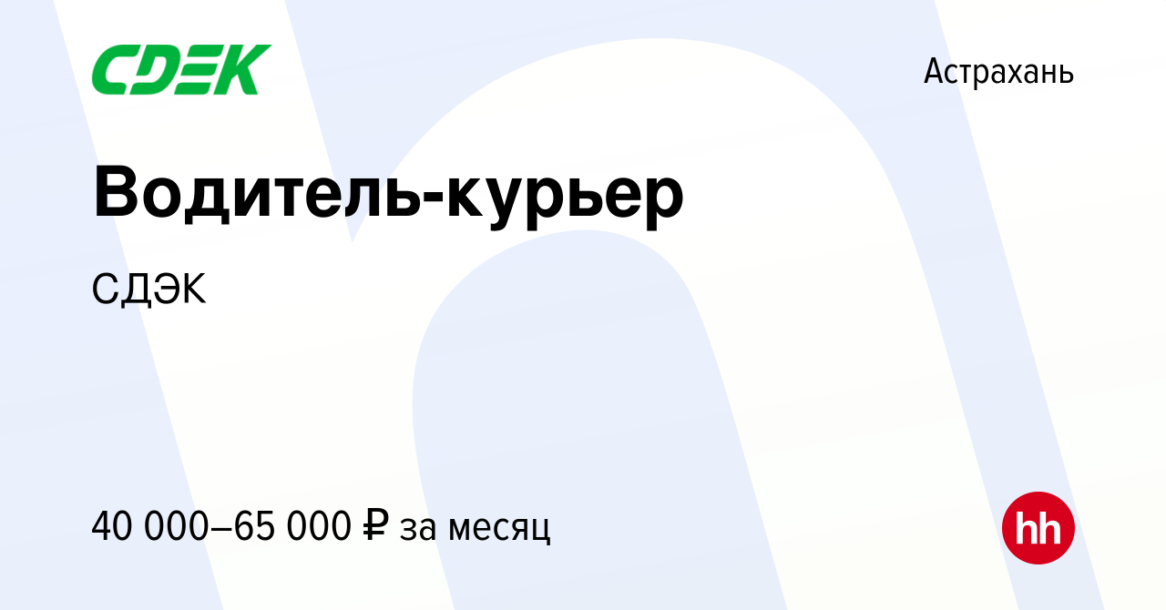 Вакансия Водитель-курьер в Астрахани, работа в компании СДЭК (вакансия в  архиве c 24 июня 2023)