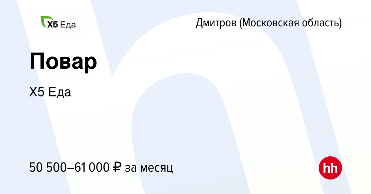 Вакансия Повар в Дмитрове, работа в компании Х5 Еда (вакансия в архиве c 24  июня 2023)